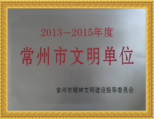 2013-15常州文明單位