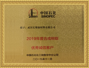 2019年度合成樹脂優秀誠信客戶