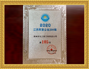 2020江蘇民營企業(yè)200強(qiáng)