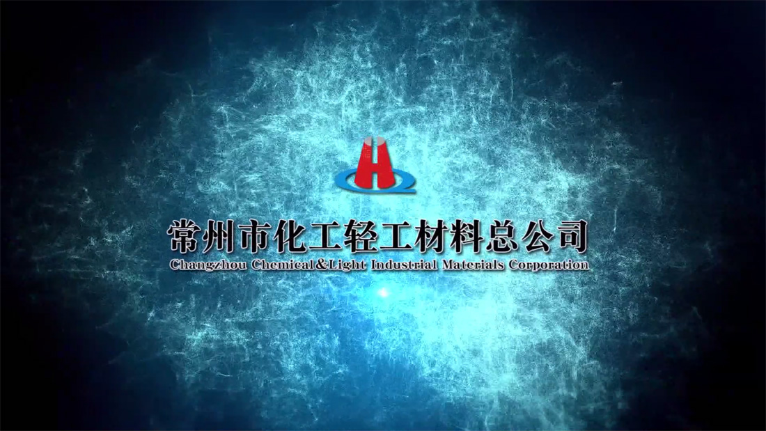 常州化輕總公司企業宣傳片