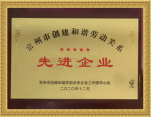 2020年常州市創(chuàng)建和諧勞動(dòng)關(guān)系先進(jìn)企業(yè)