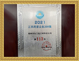 2021江蘇民營企業(yè)200強(qiáng)