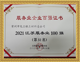 2021江蘇服務(wù)業(yè)100強(qiáng)