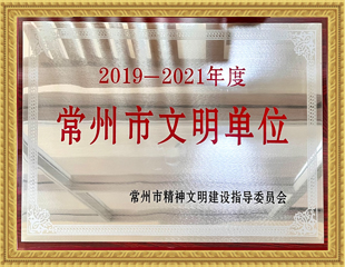 2019-2021常州市文明單位